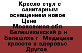 Кресло-стул с санитарным оснащением новое › Цена ­ 2 500 - Московская обл., Балашихинский р-н, Балашиха г. Медицина, красота и здоровье » Другое   